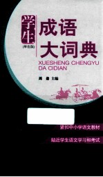 学生成语大词典