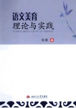 语文美育理论与实践