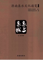 济南泉水文化通览 泉与泉城