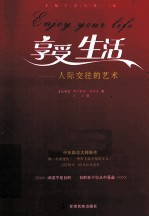 享受生活 人际交往的艺术