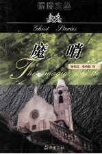 惊悚文丛 魔哨