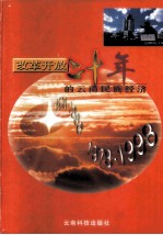 改革开放二十年的云南民族经济