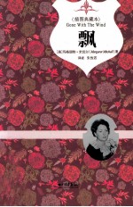 名著经典 飘 插图典藏本