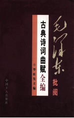 毛泽东批阅古典诗词曲赋全编 下