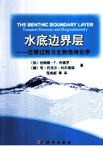 水底边界层 迁移过程与生物地球化学