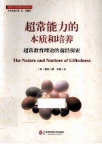 超常能力的本质和培养 超常教育理论的前沿探索