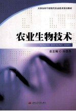 农业生物技术