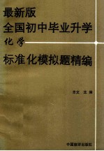最新版全国初中毕业升学化学标准化模拟题精编