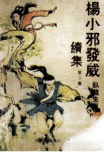 杨小邪发威续集 2