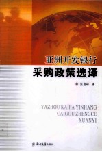 亚洲开发银行采购政策选择