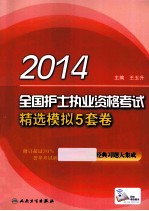 2014全国护士执业资格考试精选模拟5套卷