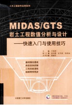MIDAS/GTS岩土工程数值分析与方法:快速入门与使用技巧