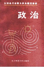 全国高考命题分析及题型解析 政治