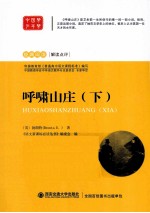 语文新课标必读丛书 呼啸山庄 下