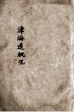 津海道概况