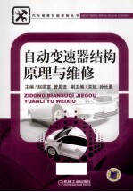 自动变速器结构原理与维修