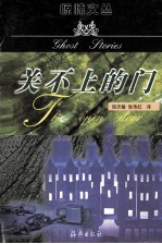 惊悚文丛 关不上的门