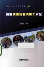 图解铁路营业线施工安全