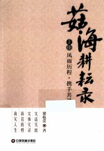 茹海耕耘录 上 风雨历程 携手共进