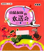 山鼠叔叔的欢送会 拼音版