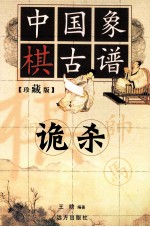 中国橡棋古谱 诡杀