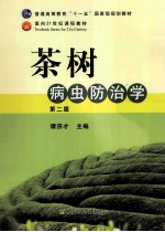 茶树病虫害防治学 第2版