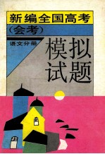 新编全国高考 会考 模拟试题 英语分册