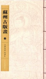 苏州古版画 1