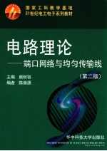 电路理论 端口网络与均匀传输线 第2版