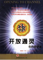 开放通灵 如何连结你的指导灵