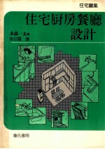 住宅厨房餐厅设计:住宅图集
