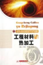工程材料与热加工