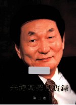 朱镕基讲话宝录 第2卷