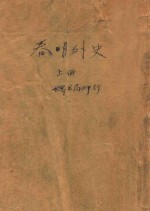 春明外史 上