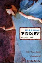 预见最真实的自己 梦的心理学