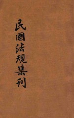 民国法规集刊 第2集