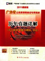 广东省公务员录用考试专用教材 历年真题详解 含行政职业能力测验、申论 2011最新版