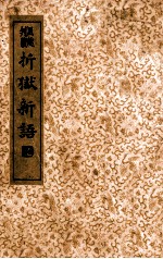 折狱新语