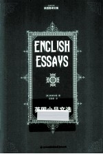 名家名译 英国小品文选