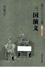 中国古典文学名著 三国演义 上