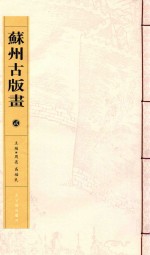 苏州古版画 2