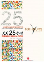 天天25小时 你拥有的时间远比认为的多