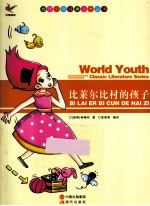世界少年经典文学丛书 比莱尔比村的孩子