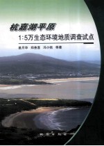 杭嘉湖平原1:5万生态环境地质调查试点