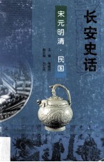 长安史话 下 宋元明清民国