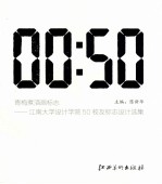 青梅煮酒画标志 江南大学设计学院50校友标志设计选集