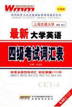 最新大学英语四级考试词汇表 升级版