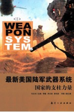 最新美国陆军武器系统 国家的支柱力量 1