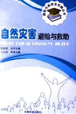 自然灾害避险与救助