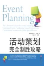 活动策划完全制胜攻略